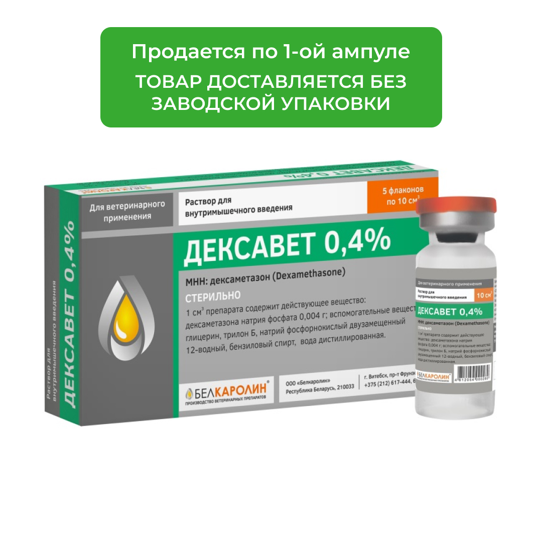 Дексавет 0,4%, раствор для инъекций (10 мл.)