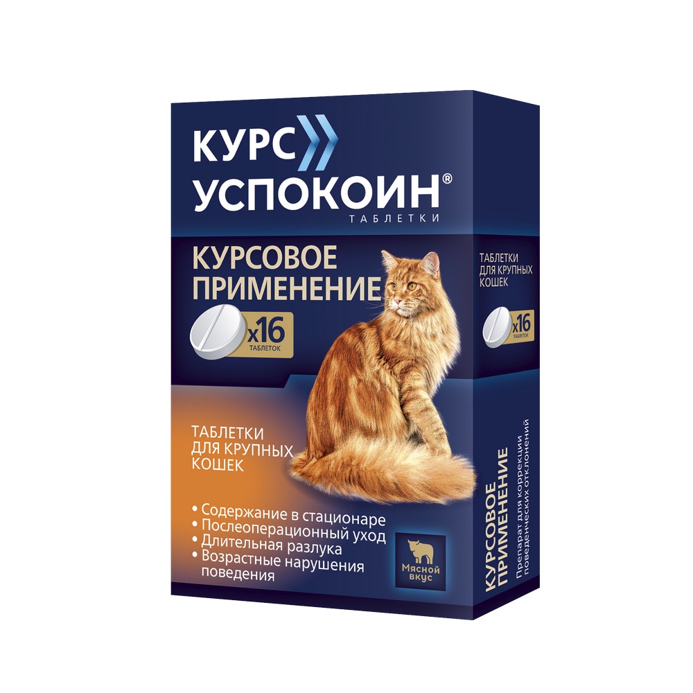Курс Успокоин таблетки для крупных кошек (16 таб.)